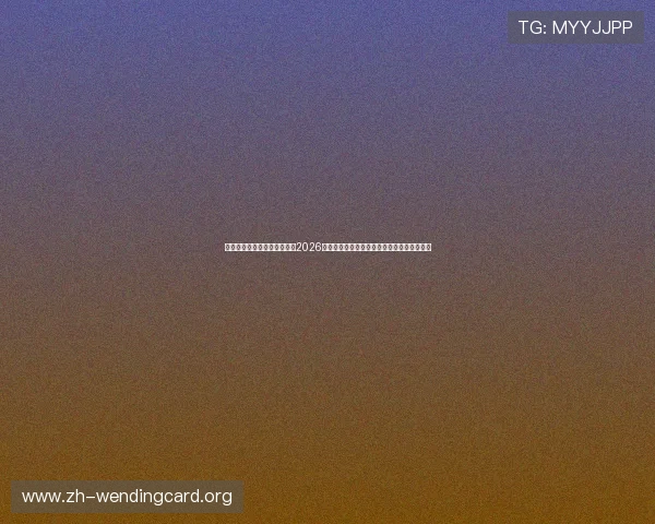 问鼎在线登陆为足球迷打造的2026世界杯专题报道全面解析比赛亮点与明星球员